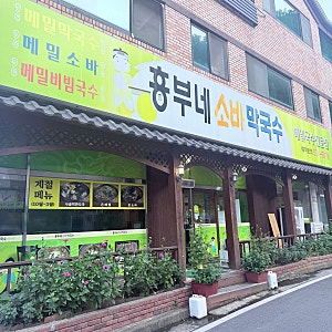 [천안 쌍용동] 마니아 가득한 천안 판모밀 로컬 맛집 가성비 좋고 양도 많았던 '흥부네 소바 ....