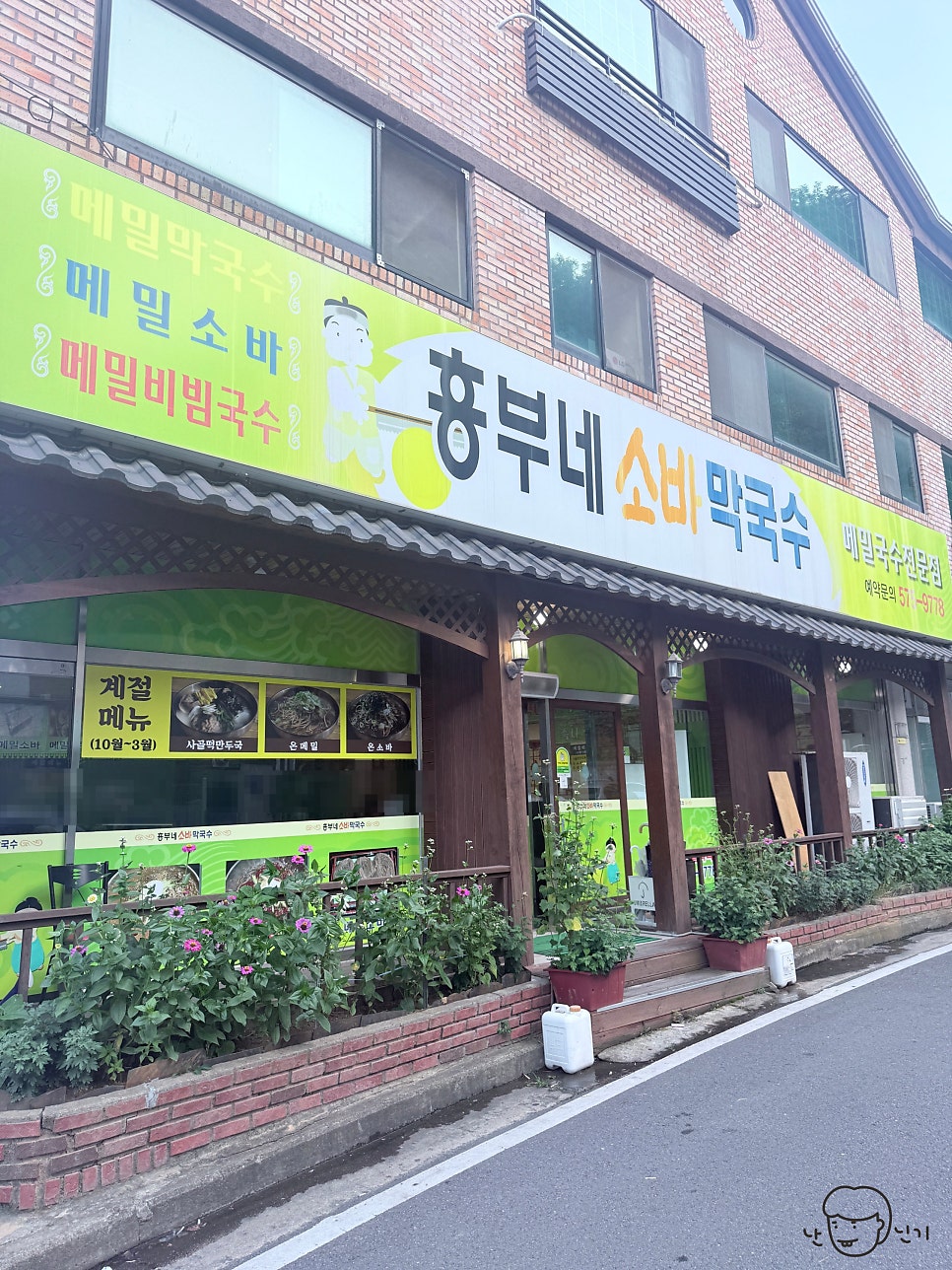 흥부네소바막국수 사진 1