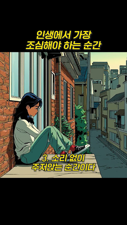 인생에서 가장 조심해야 하는 순간 ..