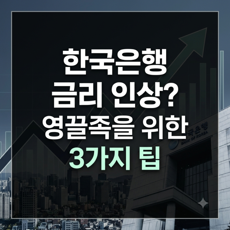 한국은행 <b>금리 인상</b>? 영끌족을 위한 3가지팁