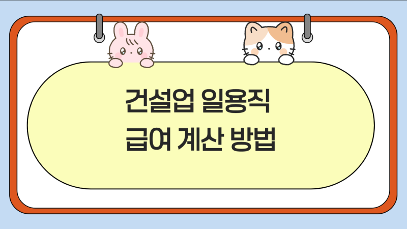 건설업 일용직 급여 계산 방법 (2026 최신) | 고용보험·원천세·실지급액 계산까지
