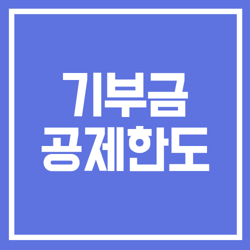 기부금 공제 한도 계산 방법, 개인과 사업자 기준 차이 정리