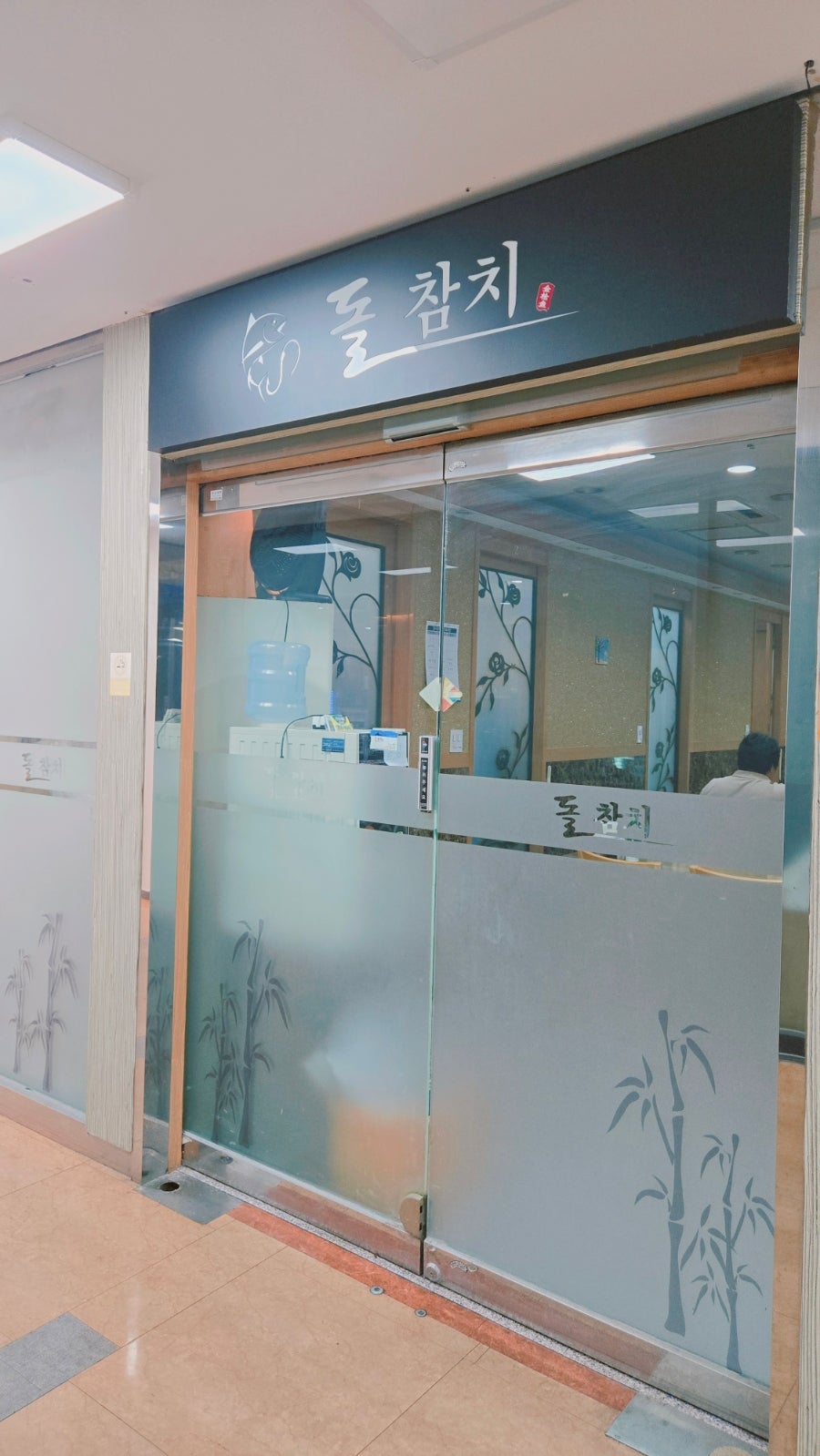 돌참치 사진 2