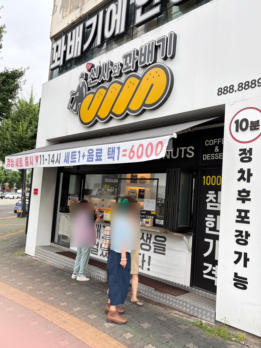 신사와꽈배기 사진 6