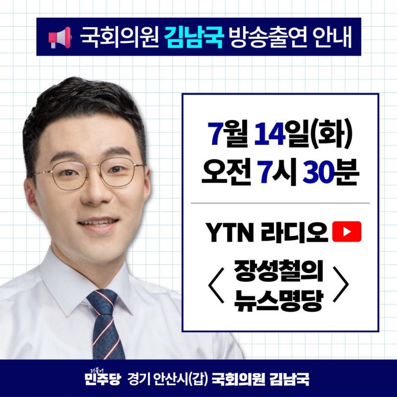국회의원 김남국 방송출연 안내 - YTN 라디오
