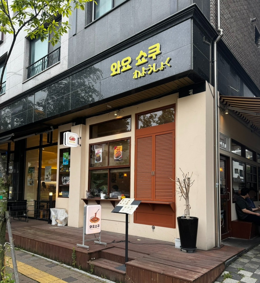 와요쇼쿠 사진 1