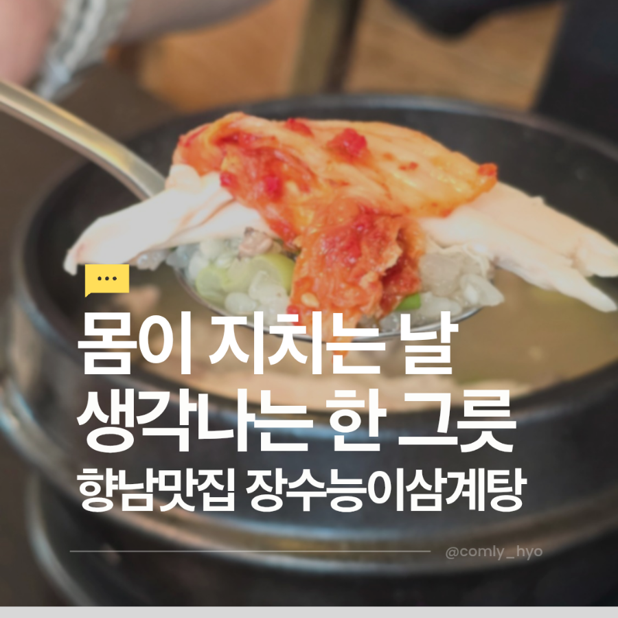 장수능이삼계탕 사진 1