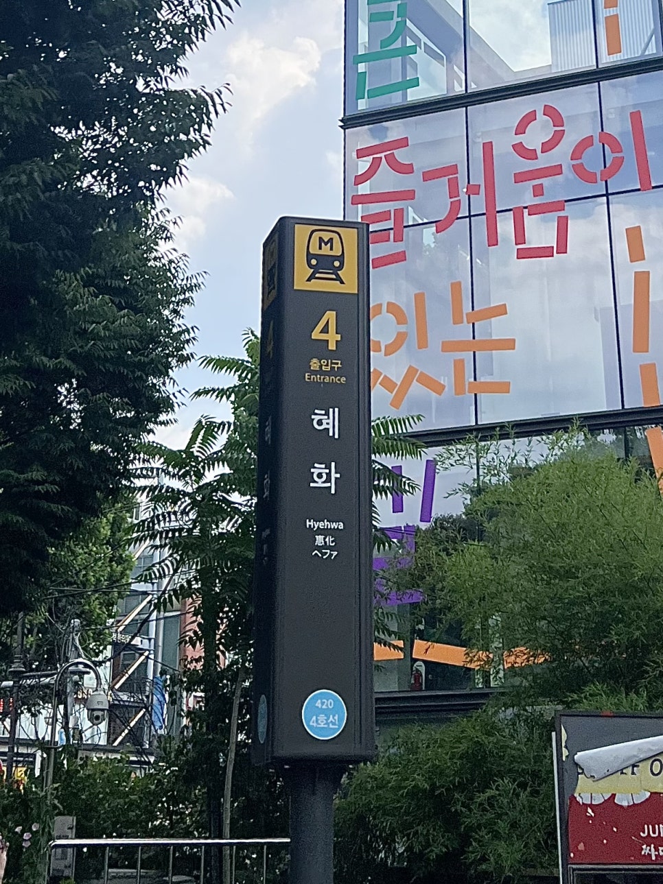 도토리편백집 대학로점 사진 5