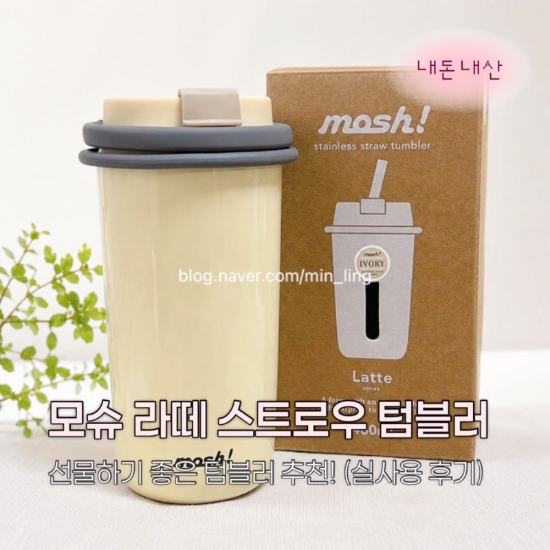 [모슈 라떼 스트로우 텀블러 480ml] 실사용 1년 솔직 리뷰 (선물용 가벼운 텀블러 추천 / 내돈내....