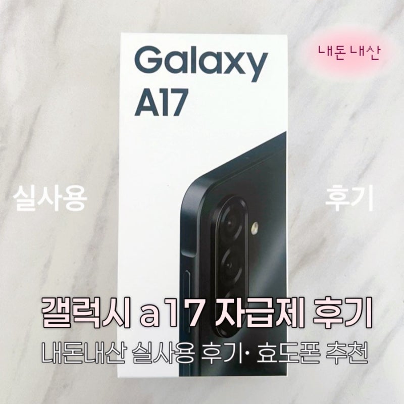 삼성 갤럭시 a17 자급제 구매•실사용 후기 #내돈내산 | 효도폰 추천