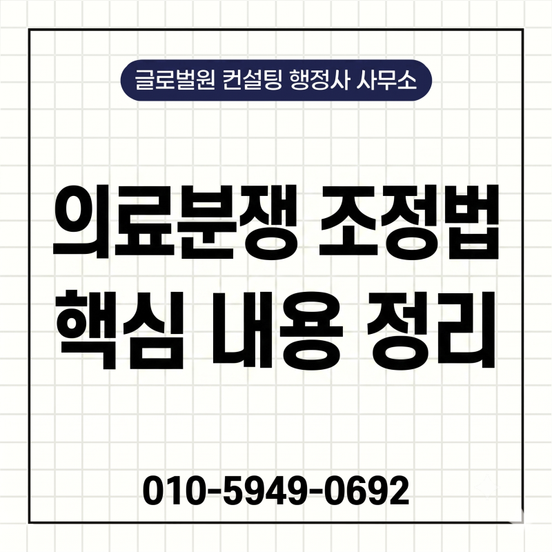 「의료사고 피해구제 및 의료분쟁 조정 등에 관한 법률」(약칭: 의료분쟁조정법)의 핵심 내....