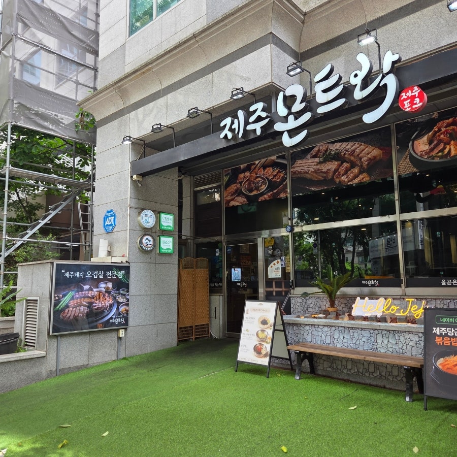 제주몬트락 분당수내점 사진 2