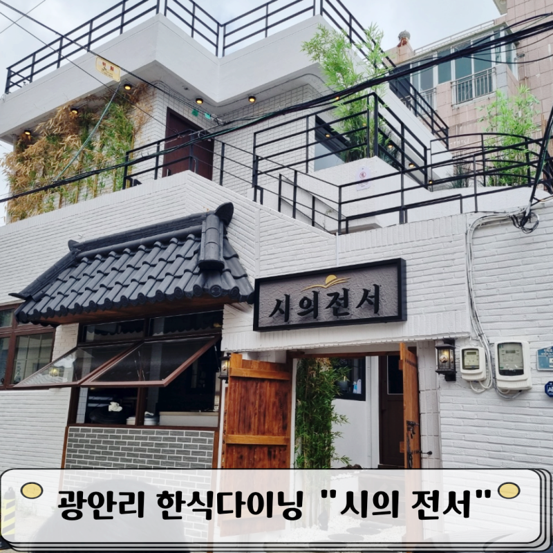 Busan Gwangalli Korean Dining Siuijeonseo Honest Review