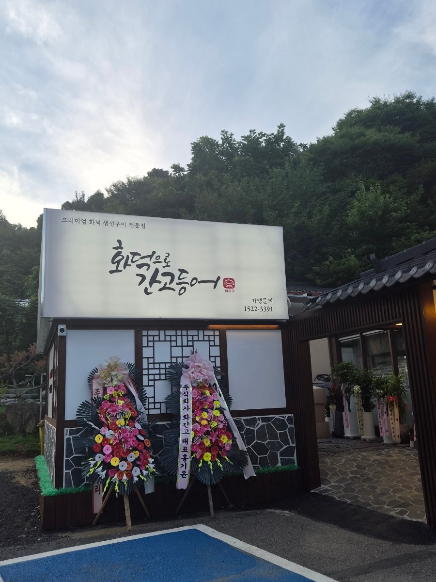화덕으로간고등어 백운호수점 사진 4