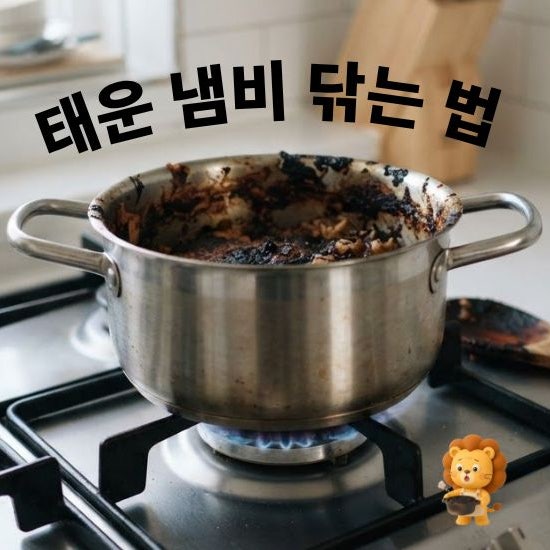 태운 냄비 닦는법 탄 자국 깔끔하게 제거하기