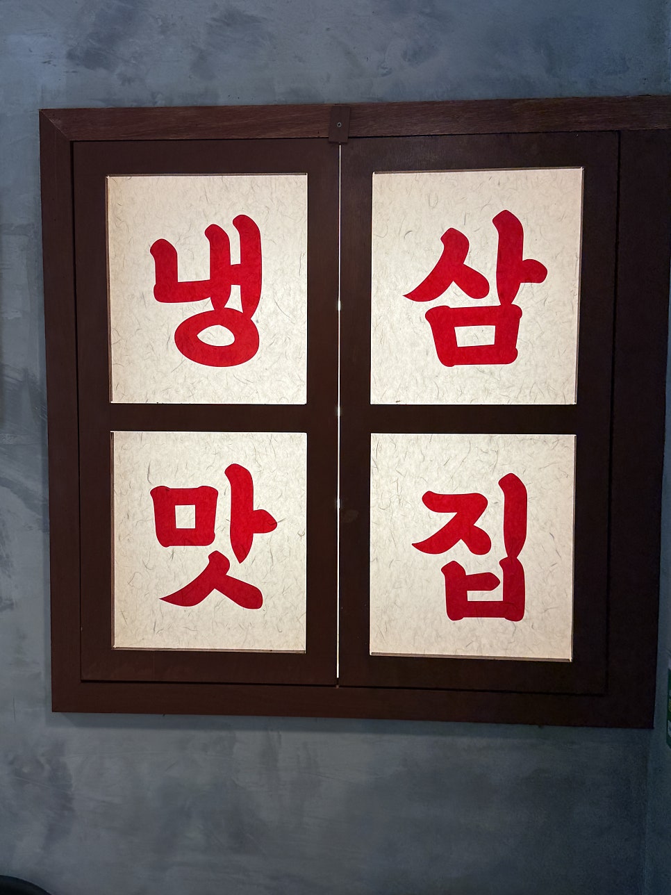 256냉삼 사진 4
