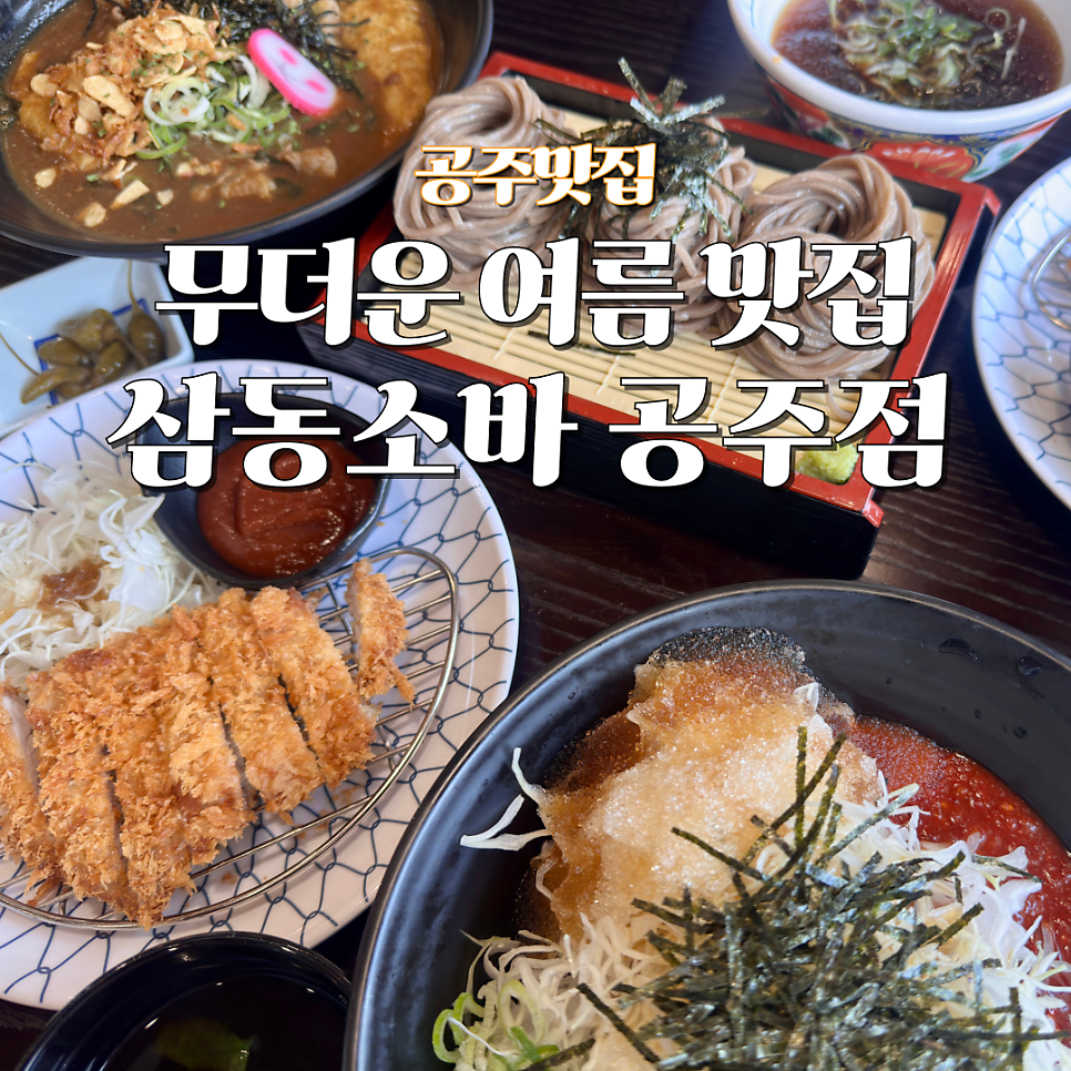 삼동소바 공주점 사진 1