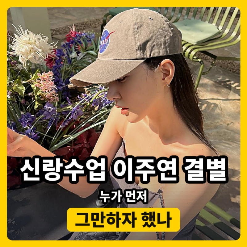신랑수업 김요한 이주연 결별, 관계 묻는 질문에 가족 같다고 답했을 때 예견된 결말