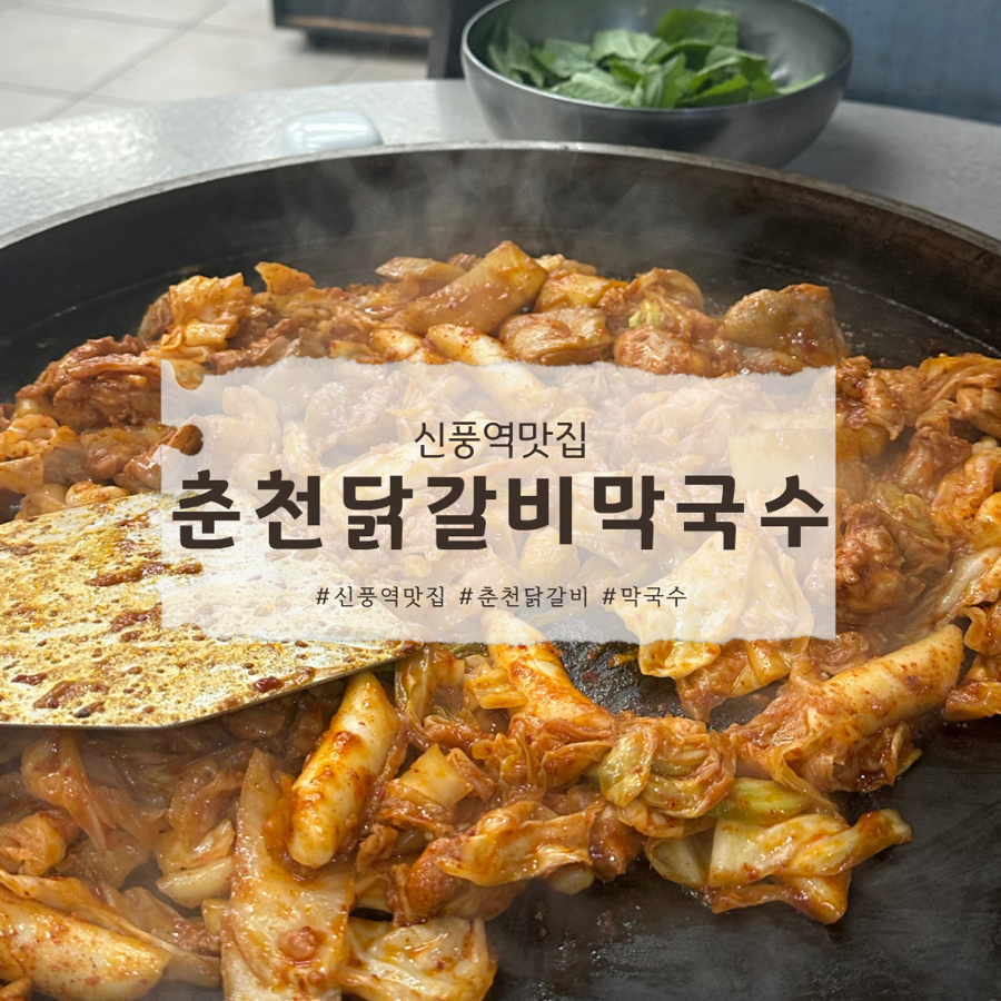 춘천닭갈비막국수 사진 1
