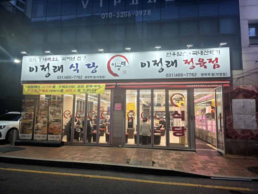 이정래식당 명학역점 사진 1