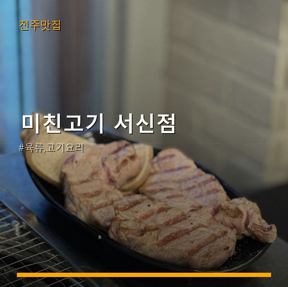 미친고기 서신점 사진 1