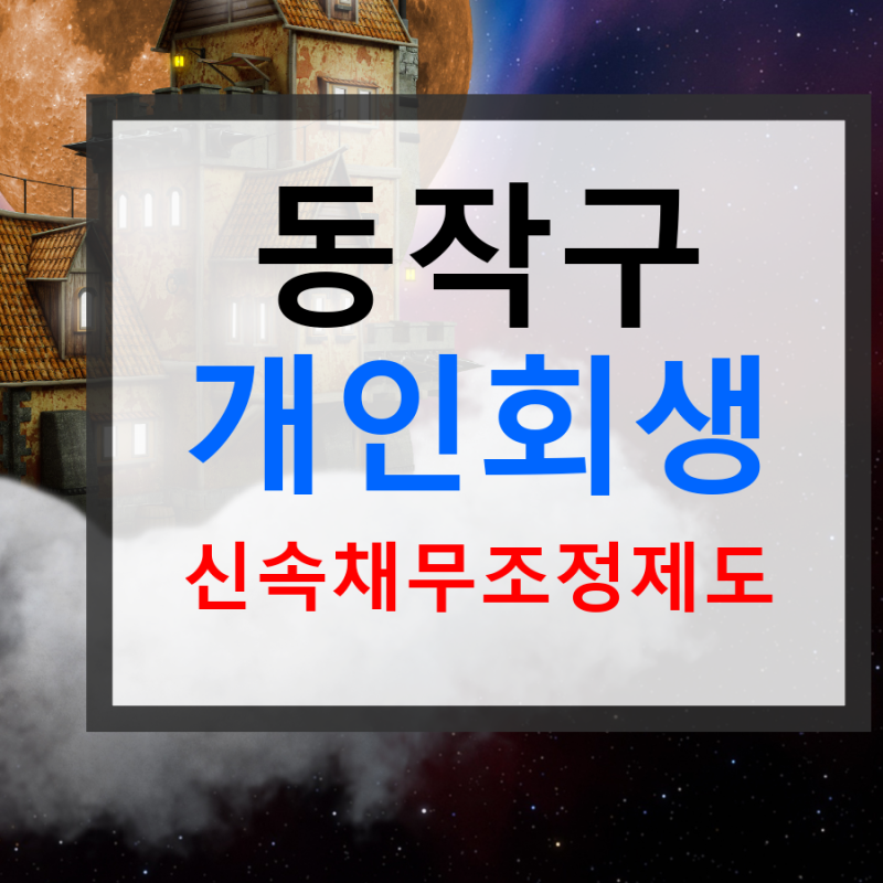 동작구 개인회생 신속채무조정제도 채권자집회 후기 절차 안내