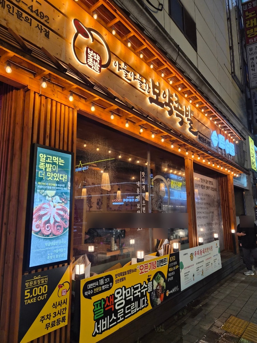 보약족발 고잔신도시점 사진 1