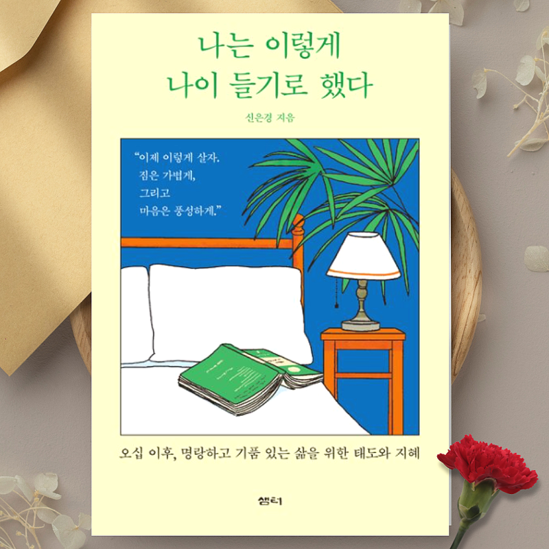 [에세이추천] 신은경 , 조급한 마음을 내려놓고 기품 있게 나....