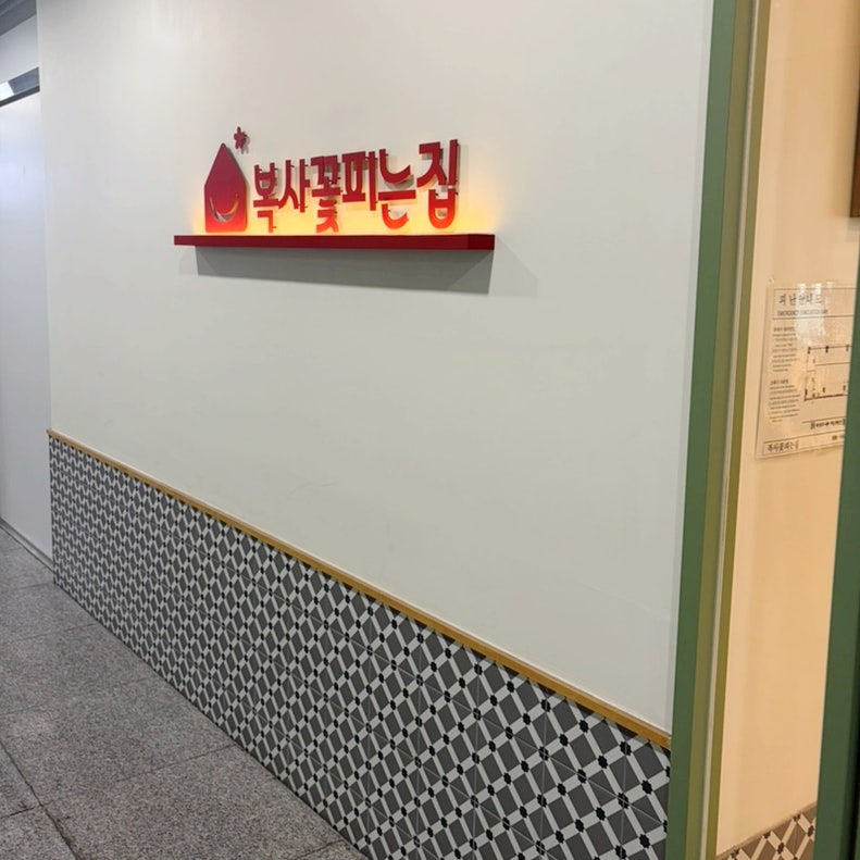 복사꽃피는집 청라점 사진 4