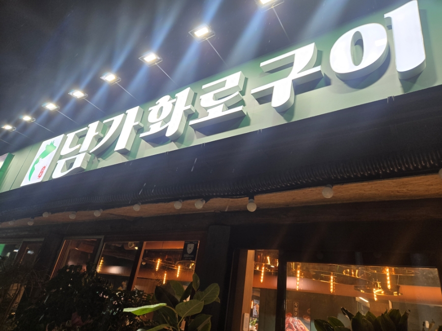 담가화로구이 제주서귀포점 사진 1