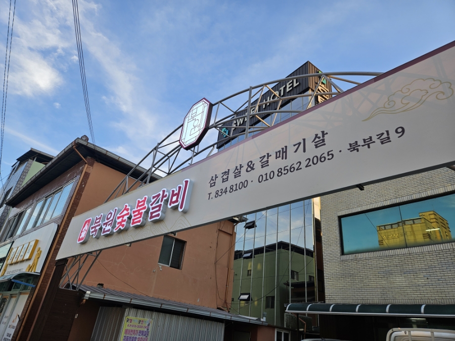 북원숯불갈비 사진 1