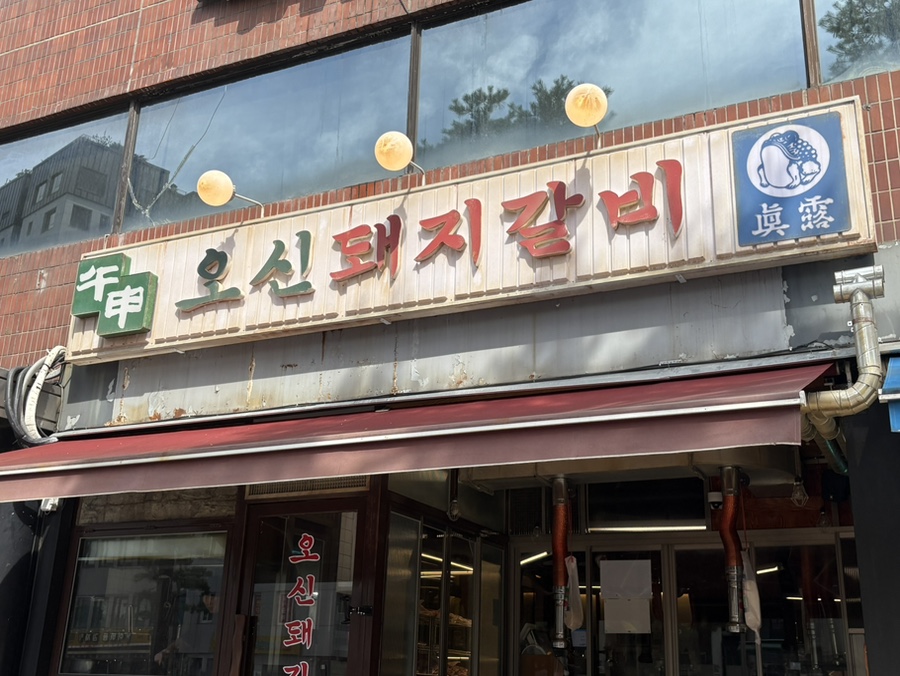 오신돼지갈비 동대문 사진 4