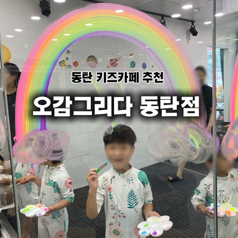 동탄 키즈카페 추천 오감그리다 동탄점 오감놀이 물놀이 후기