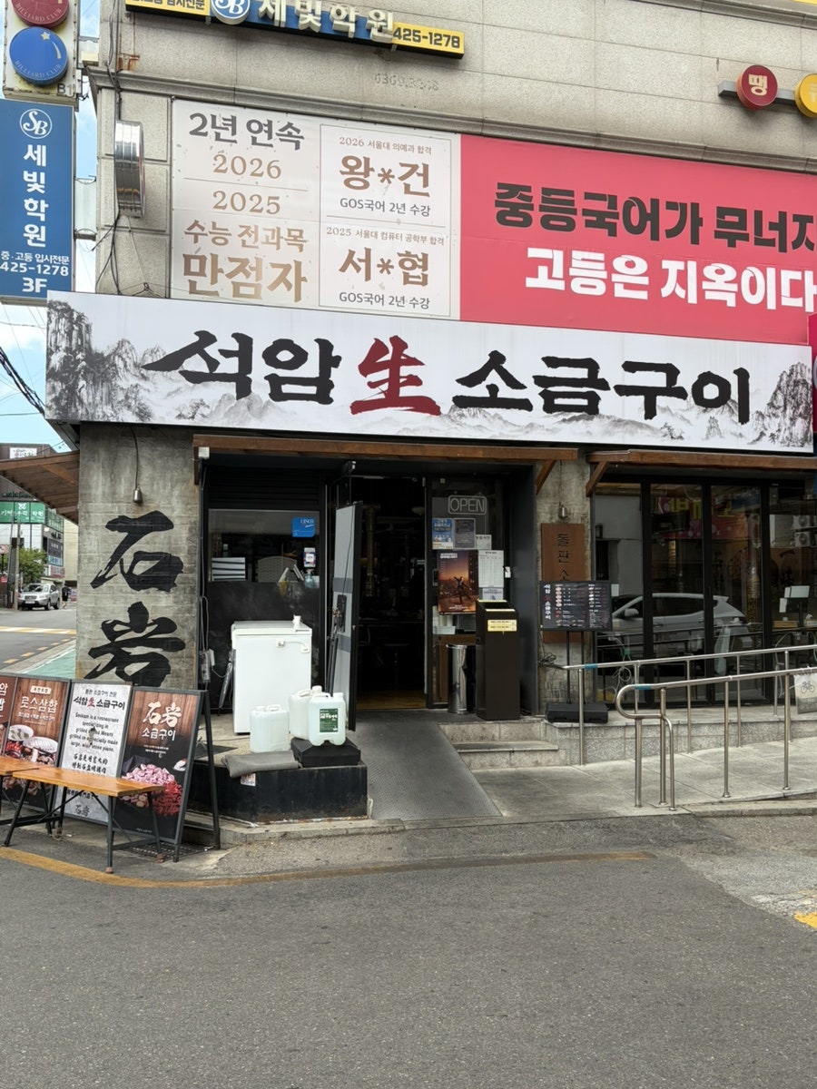 석암생소금구이 문정점 사진 1