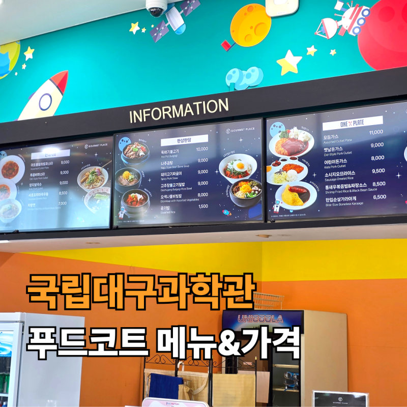 국립대구과학관 푸드코트 메뉴&가격 후기