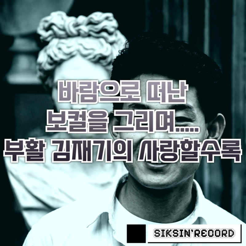 바람으로 떠난 보컬을 그리며...부활 故김재기의 '사랑할수록'