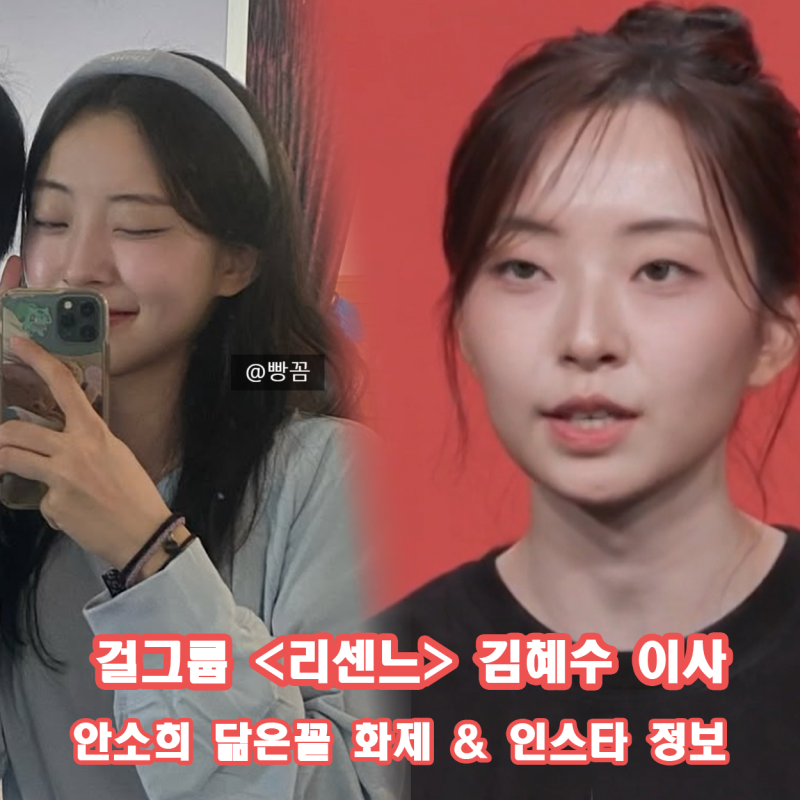 리센느 이사 김혜수 인스타 안소희 닮은꼴 화제 외모에 버클리 스펙까지 총정리 MBC 토요 예....