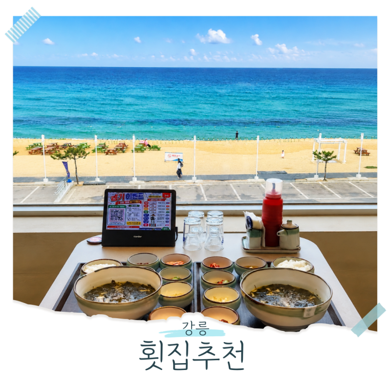 강릉횟집 애견동반 아침식사 룸있는 강문해변 횟집