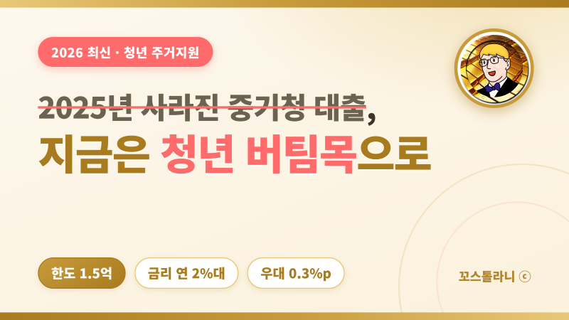 2025년 사라진 중기청 대출, 지금은 청년 버팀목으로 (2026 최신)