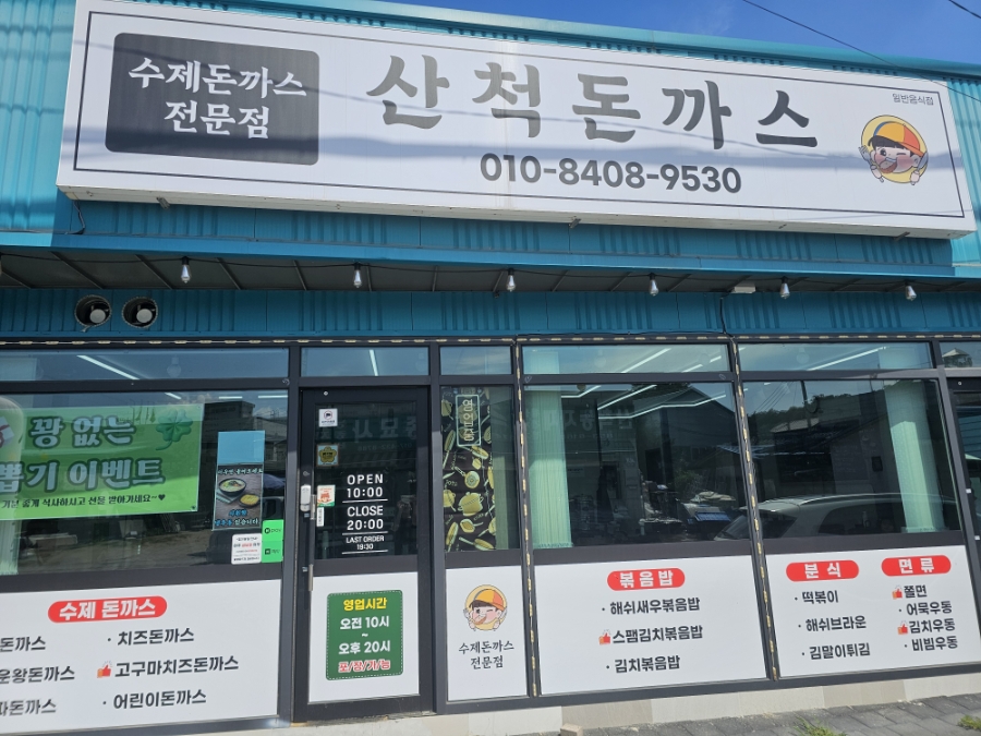 산척돈까스 사진 1