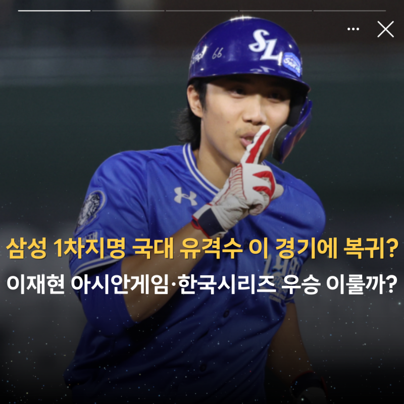 "삼성 1차지명 국대 유격수 이 경기에 복귀?" 이재현 아시안게임·한국시리즈 우승 이룰까?
