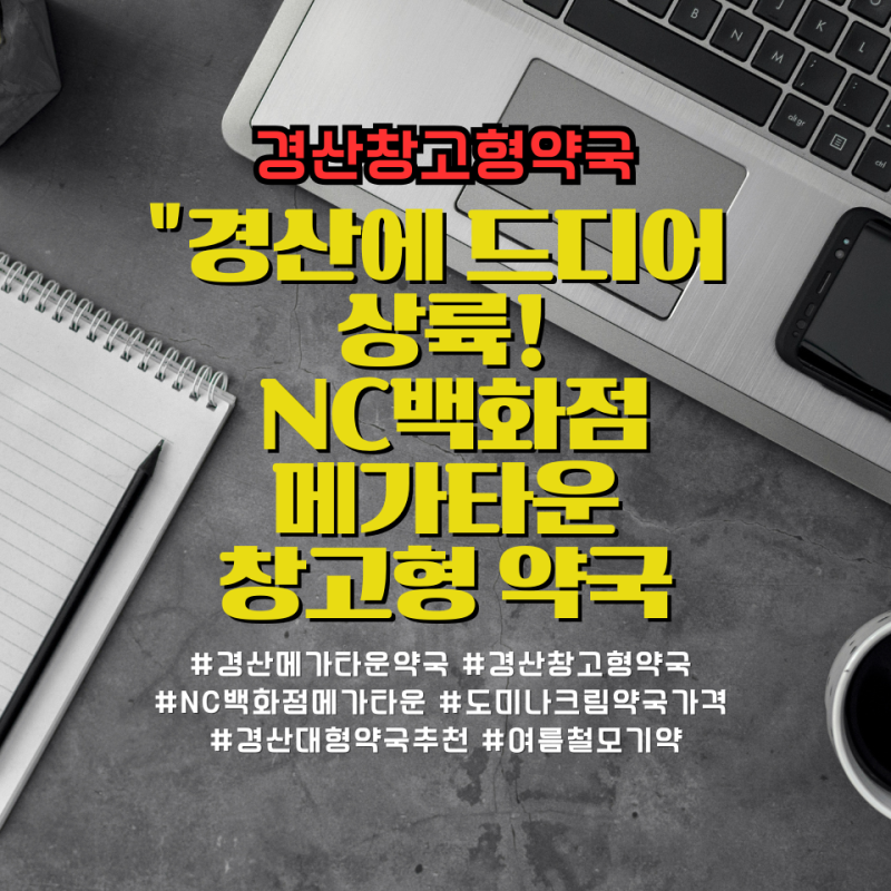 [경산창고형약국] "경산에 드디어 상륙! NC백화점 메가타운 창고형 약국, 도미나크림 가격 비....