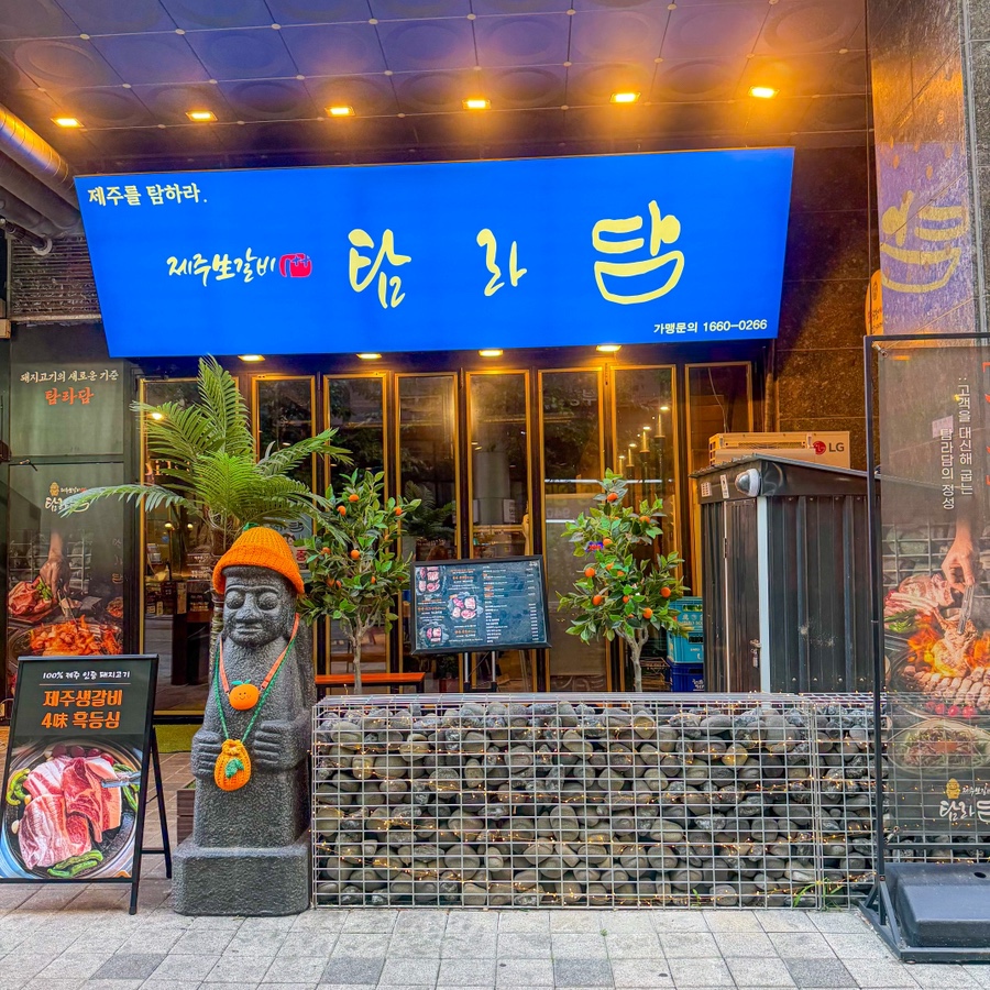 탐라담 하남미사점 사진 2