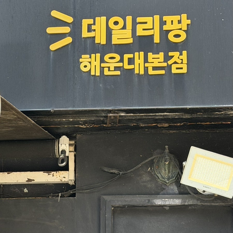 데일리팡 해운대본점 사진 4
