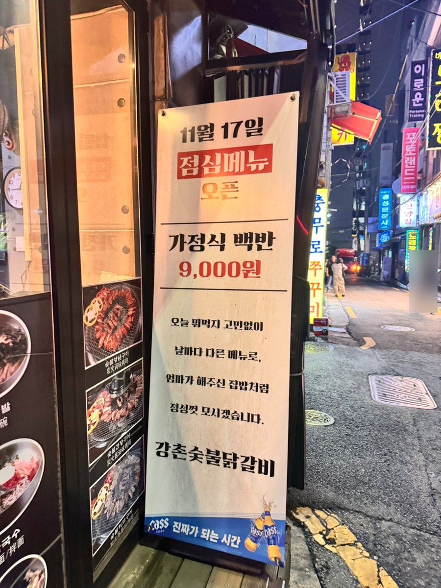 강촌숯불닭갈비 사진 3
