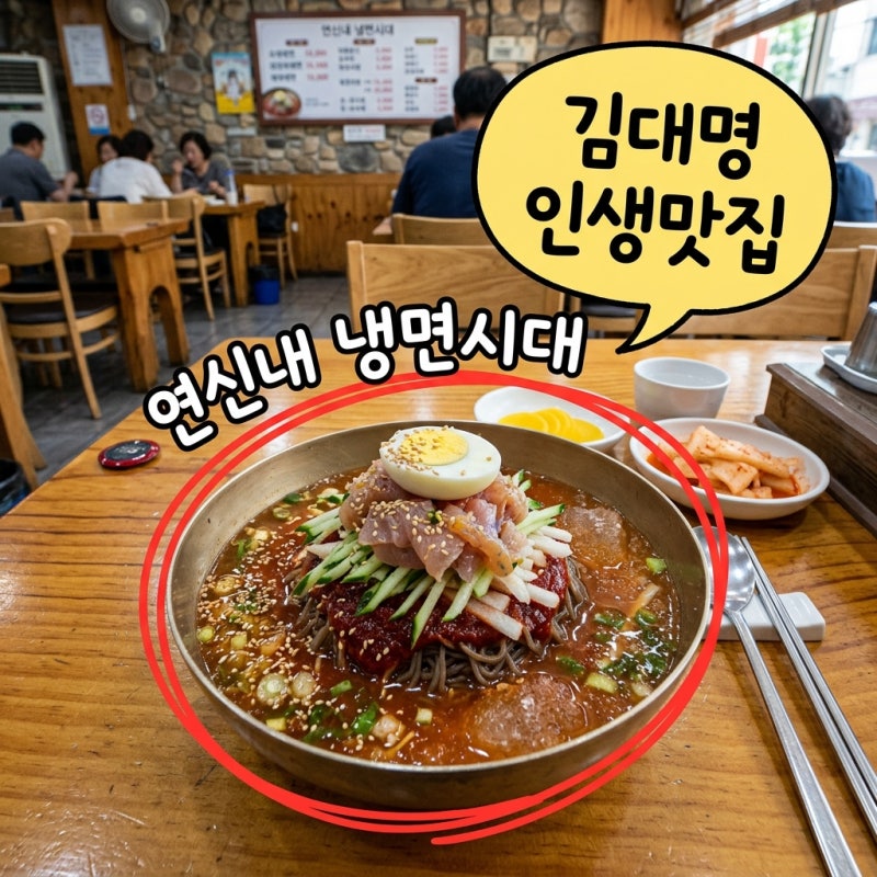 연신내 냉면시대 김대명 인생 맛집 메뉴 가격 주차 웨이팅 총정리