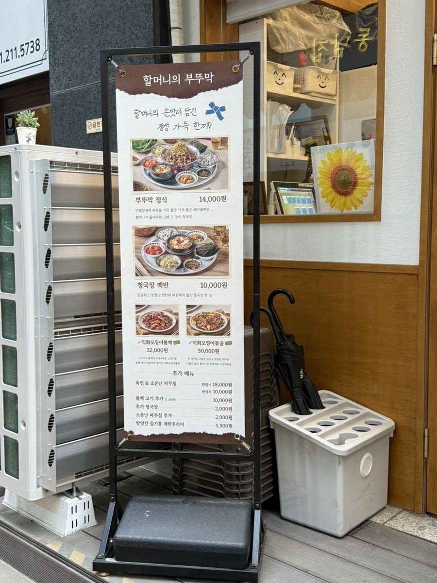 할머니의부뚜막 수지점 사진 2