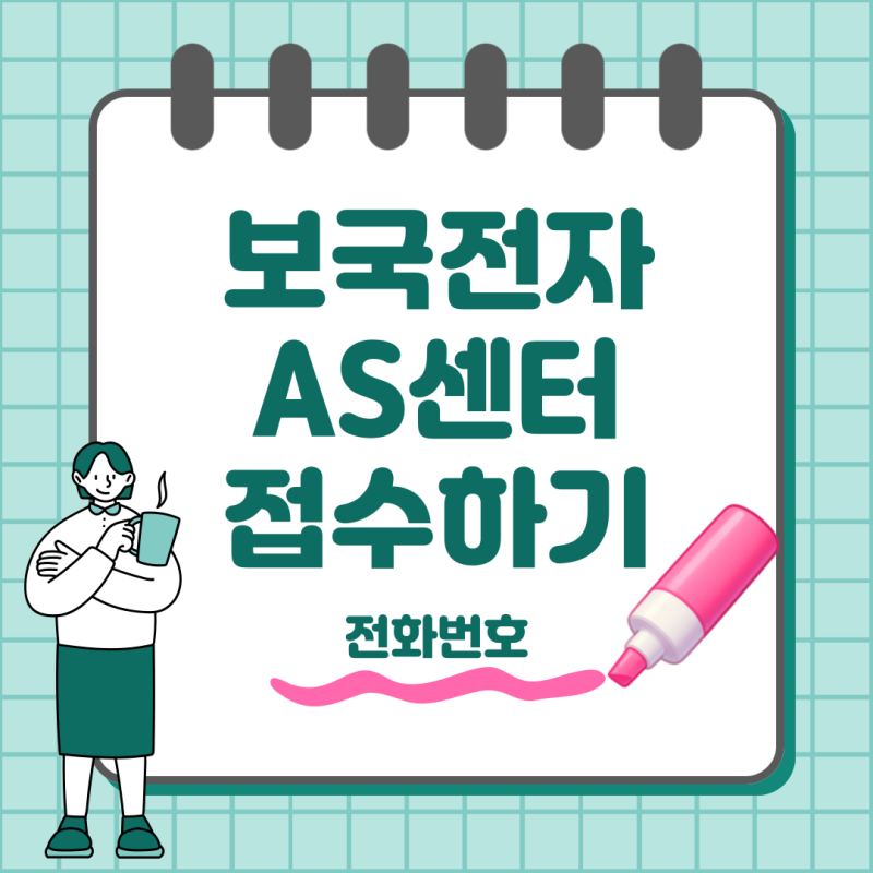보국전자 AS서비스센터 전화번호 접수 방법