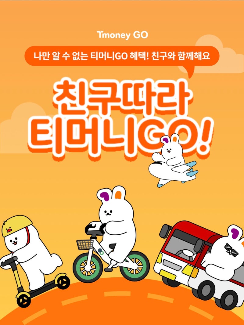 티머니고 친구초대 코드 : 3227580 방법 & 혜택