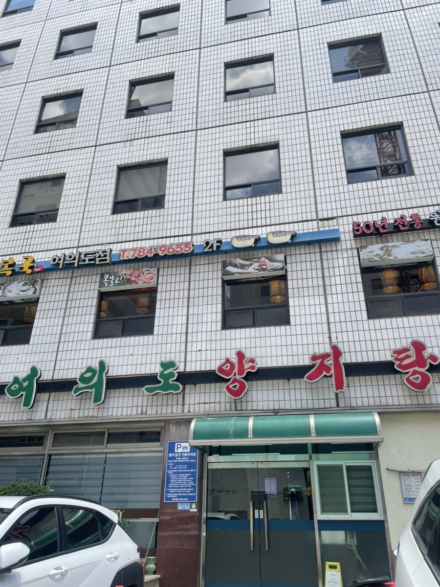 여의도양지탕 본관 사진 1